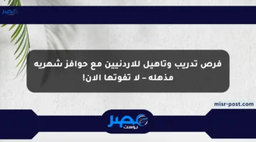 فرص تدريب وتأهيل للأردنيين مع حوافز شهرية مذهلة – لا تفوتها الآن!